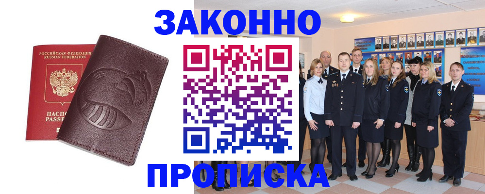 временная прописка в Бородино